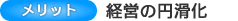 経営の円滑化